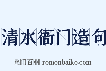 清水衙门造句是什么意思的图片